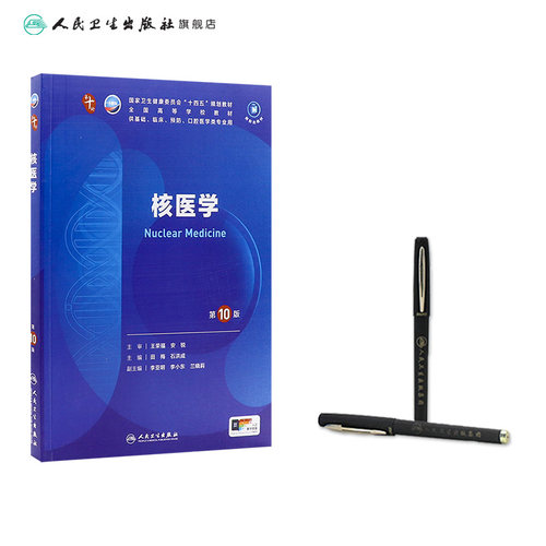 核医学人卫生物化学分子药理外科诊断营养病理统计免疫本科临床习题集神经病系统解剖妇产科学第10十版人民卫生出版社生理内科学 - 图2