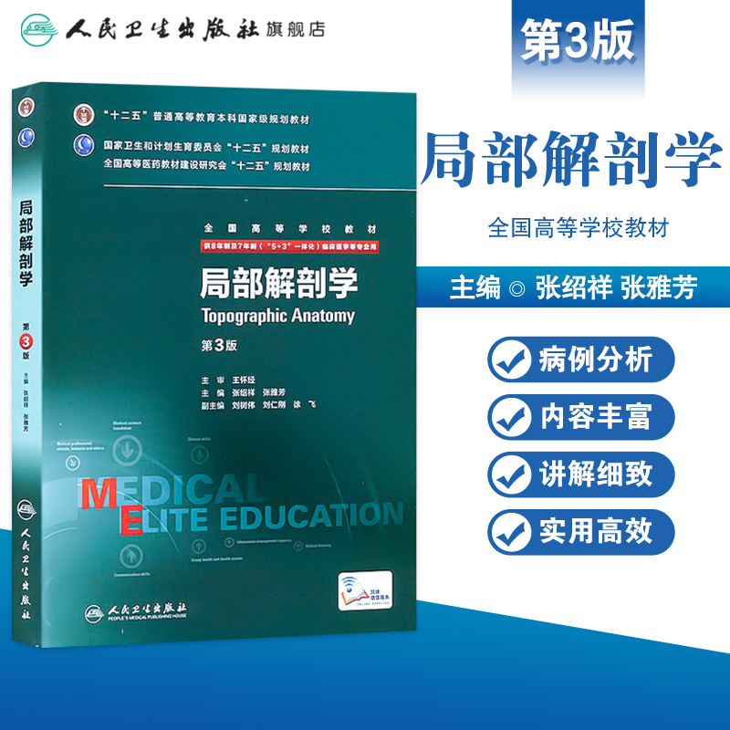 局部解剖学第三版人卫张雅芳张绍祥8八年制及7七年制长学制研究生住院医师十二五规划系统解剖学人民卫生出版社临床西医医学考研-图0