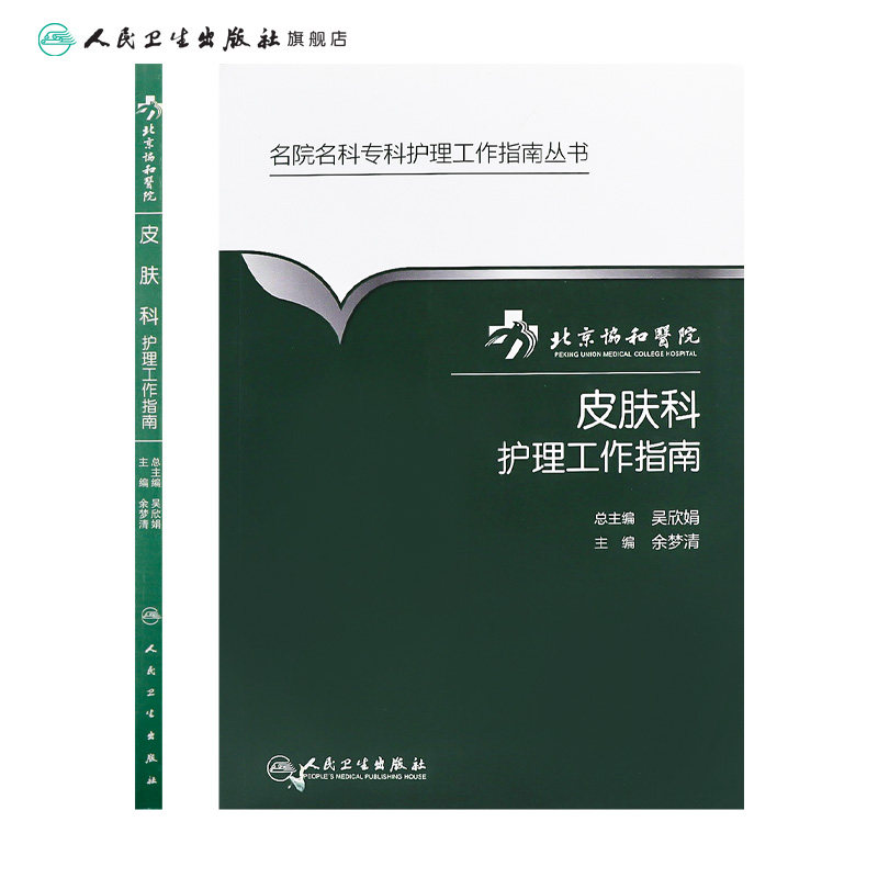 北京协和医院皮肤科护理工作指南 余梦清 主编 名院名科专科护理工作指南丛书 9787117231008 2016年9月参考书  护理经典