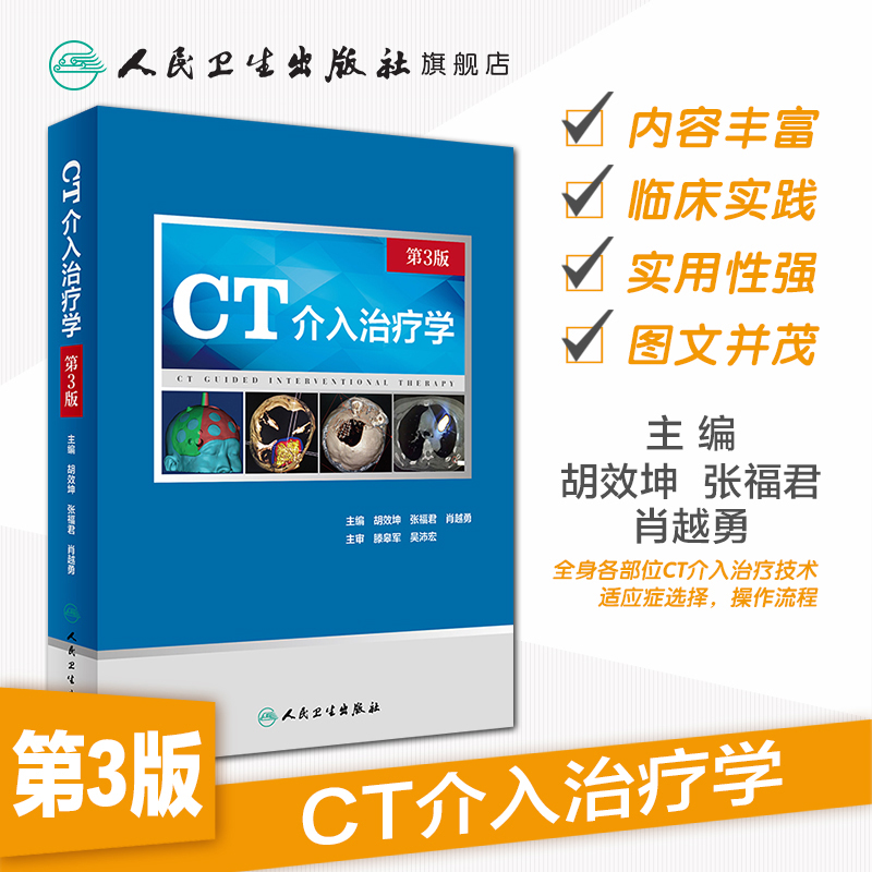 CT介入治疗学第三版胡效坤张福君肖越勇医学影像ct适应症介入医学鼻咽癌甲状腺颈部淋巴肺部肿瘤乳腺肿瘤肝癌肾癌子宫颈癌直肠癌-图0