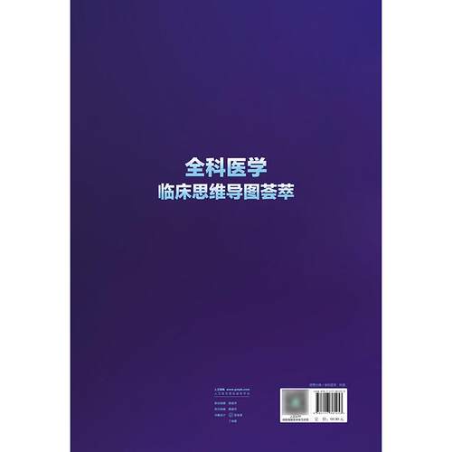全科医学临床思维导图荟萃系统梳理任菁菁人民卫生出版社莫塔医生基层医务常见未分化慢性疾病急危重症合理用药各科室诊疗思路 - 图1