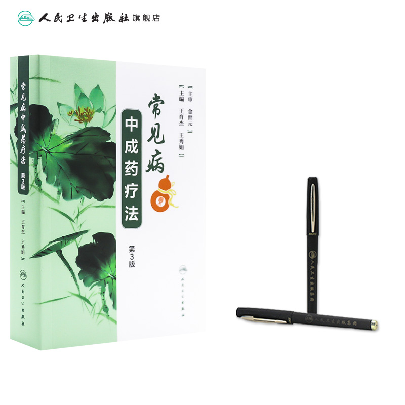 [旗舰店 现货] 常见病中成药疗法 第3版 王育杰 王秀娟 主编 中成药汇编类图书 9787117262798 2018年10月参考书 人民卫生出版社 - 图2