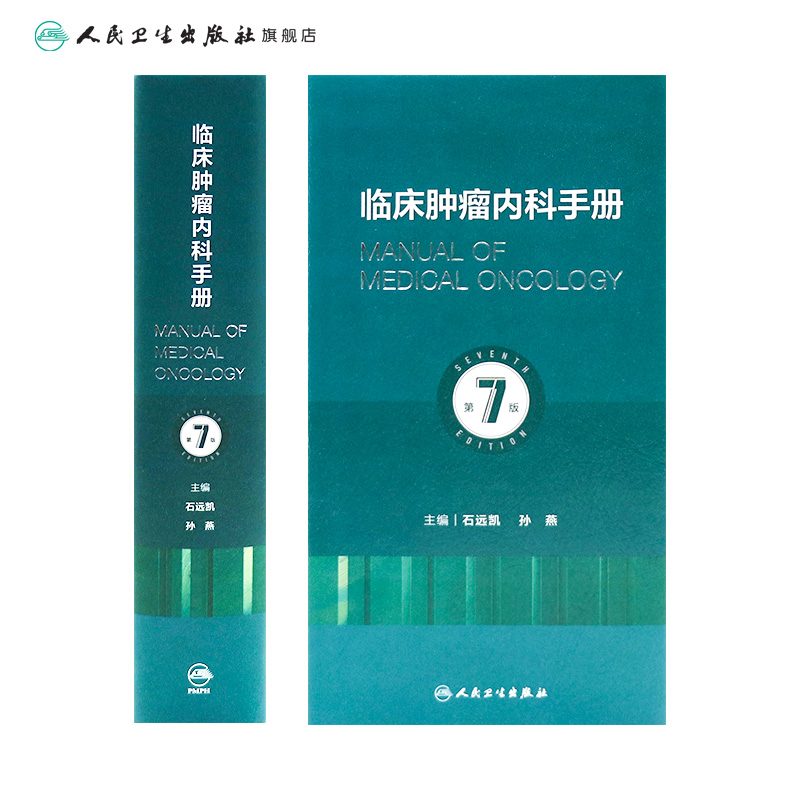 临床肿瘤内科手册第7版七六升级石远凯新孙燕现货实用急症诊治策略电子正版学抗分子靶向治疗书医嘱查房速查csco人卫 - 图1