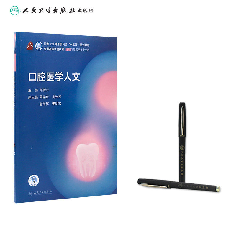 口腔医学人文 第八轮口腔本科教材十三五口腔医学类专业患者沟通材料学口腔正畸学种植学技术基础人民卫生出版社口腔执业人文医学