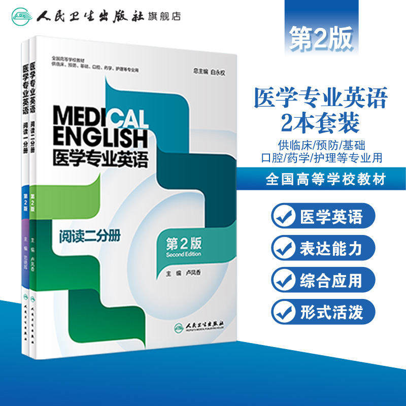 套装2本 医学专业英语  阅读一分册+阅读二分册  第二版白永权范晓晖9787117323550人卫社临床基础护理英语教材书籍听说阅读第2版 - 图0