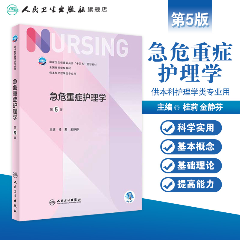 急危重症护理学 第五5版人卫正版第6版儿科外科基础导论基护第六八版副高护士考编用书本科考研教材人民卫生出版社护理学书籍全套 - 图0