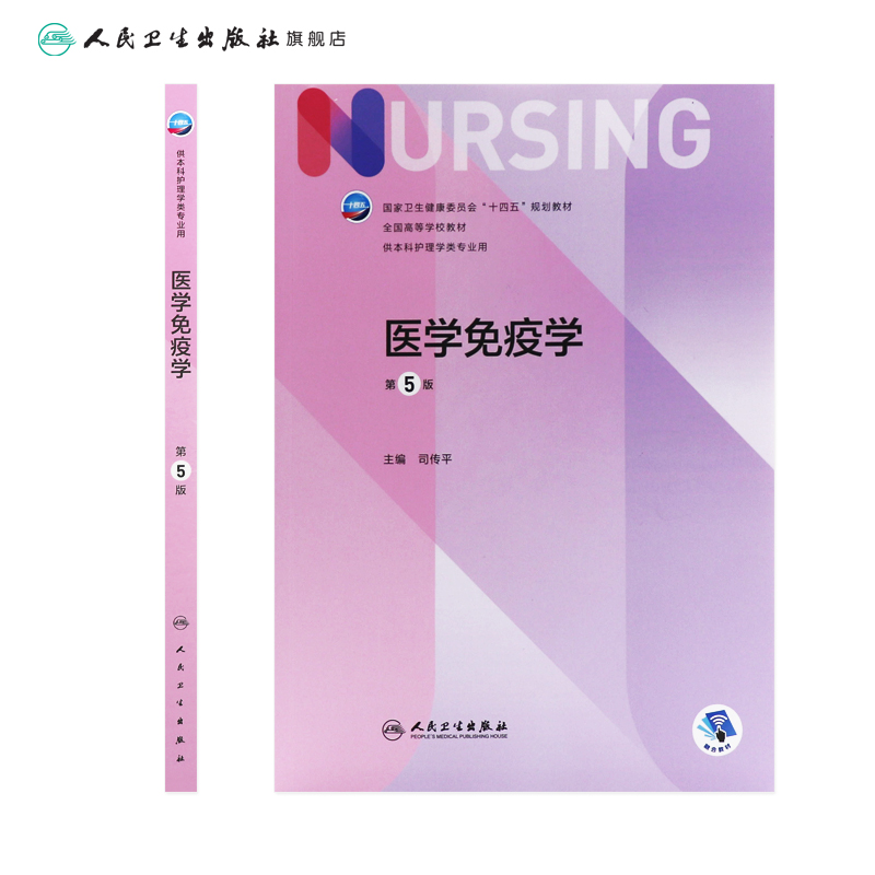 医学免疫学 第五5版人卫正版第6版免疫儿科外科基础导论基护第六八版副高护士考编用书本科考研教材人民卫生出版社护理学书籍全套 - 图1