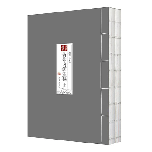 黄帝内经徐文兵 四色版重广补校素问灵枢玄隐遗密三申道长原版正版王冰人民卫生出版社名著中医古书籍大全厚朴中医学堂皇帝内经 - 图2