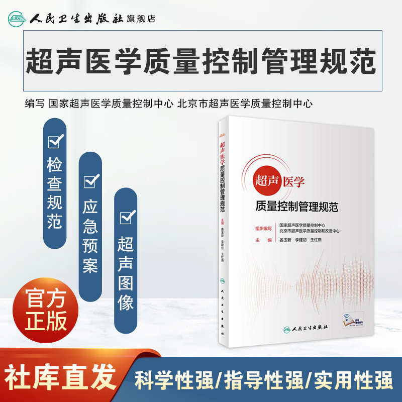 超声医学质量控制管理规范 人卫2022报告书写检查ct诊断学影像技术b超心脏肌骨腹部乳腺标准指控及方案仪器诊疗人民卫生出版社质控 - 图0