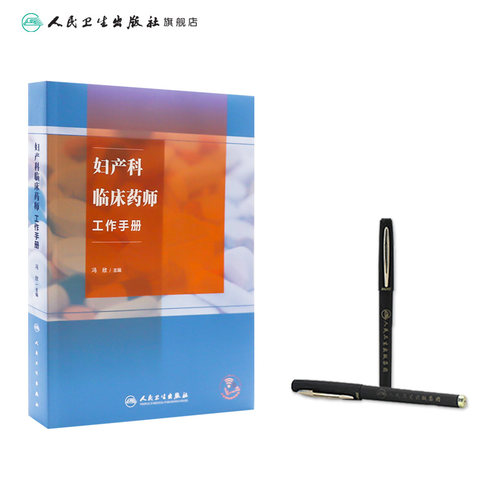 妇产科临床药师工作手册 冯欣主编 附电子课程 妇产科专科特色疾病临床典型药物治疗方案药学监护流程9787117353106人民卫生出版社 - 图2