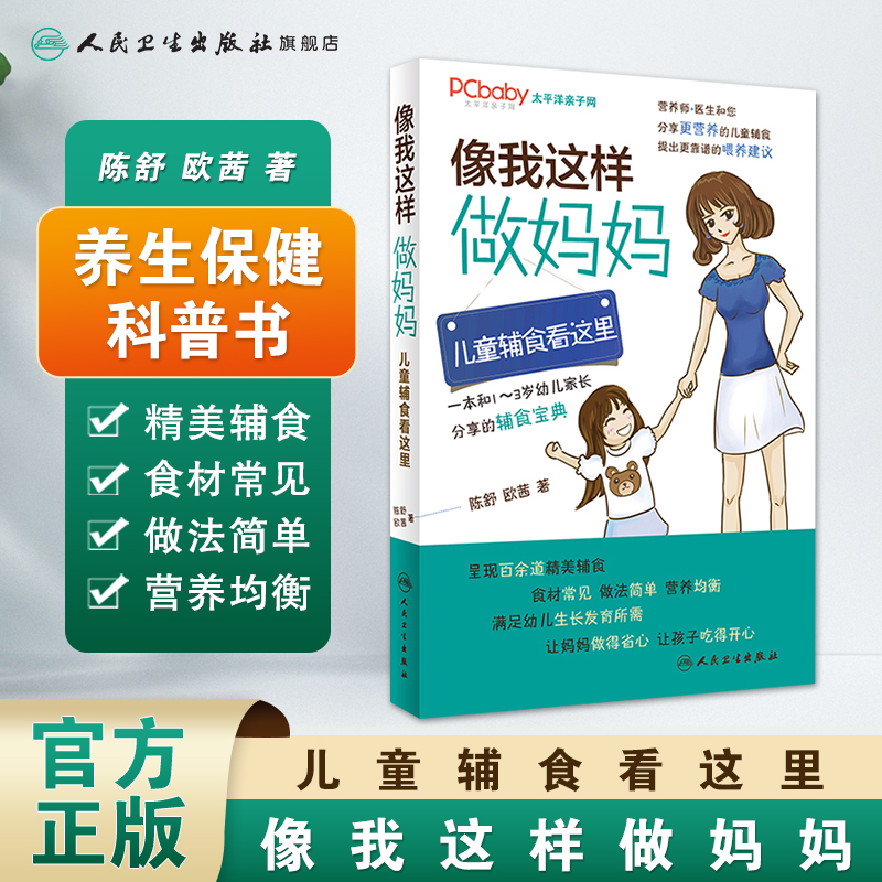 像我这样做妈妈儿童辅食看这里 陈舒欧茜编著人民卫生出版社 儿童辅食书籍儿童辅食教程育儿百科食谱书育儿健康喂养营养辅食