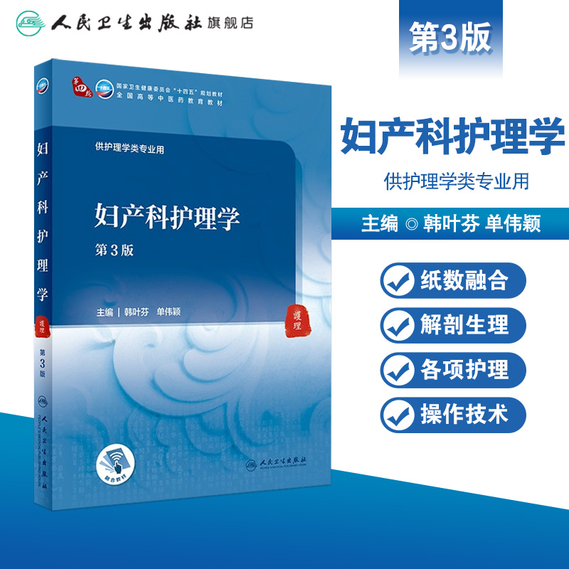 妇产科护理学（第3版） 韩叶芬 单伟颖主编  9787117316132   2021年9月规划教材