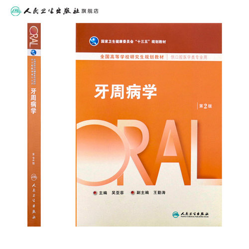 牙周病学第2版人卫研究生医学类专业教材牙龈病口腔正畸牙及牙槽外科学黏膜牙髓种植牙体修复生物材料全口可摘义齿人民卫生出版社 - 图1