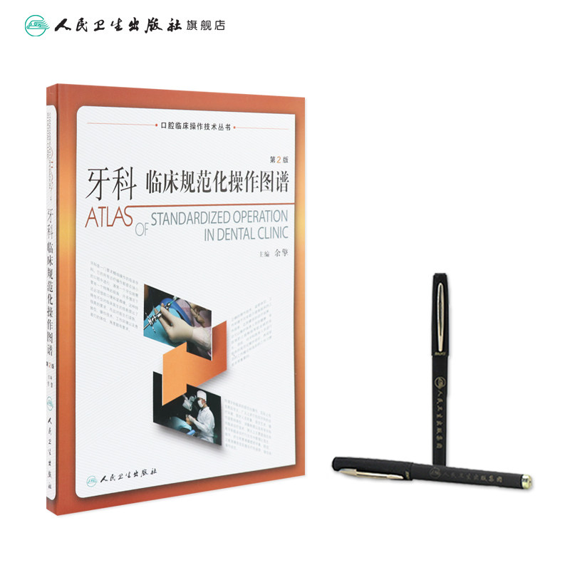 牙科临床规范化操作图谱 人卫牙齿全科医师标准拔牙手术器械图谱根管治疗种植正畸学修复牙周牙髓病实用科学护士牙医医学口腔书籍