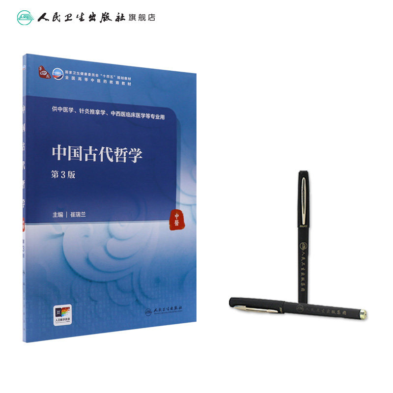 中国古代哲学(第3版) 2024年5月学历教材