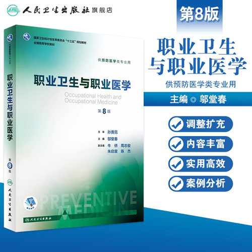 职业卫生与职业医学第8版 人卫邬堂春第八轮本科预防医学大学教材十三五规划预防医学353公共卫生综合考研辅导教材人民卫生出版社 - 图0