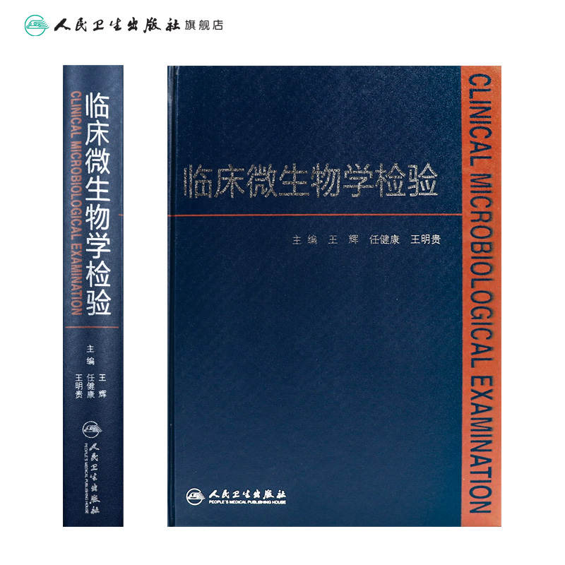 临床微生物学检验王辉人卫医学检验指南药理诊断系统解剖外科学细胞生物临床检验基础检验学技术人民卫生出版社临床医学类书籍-图1