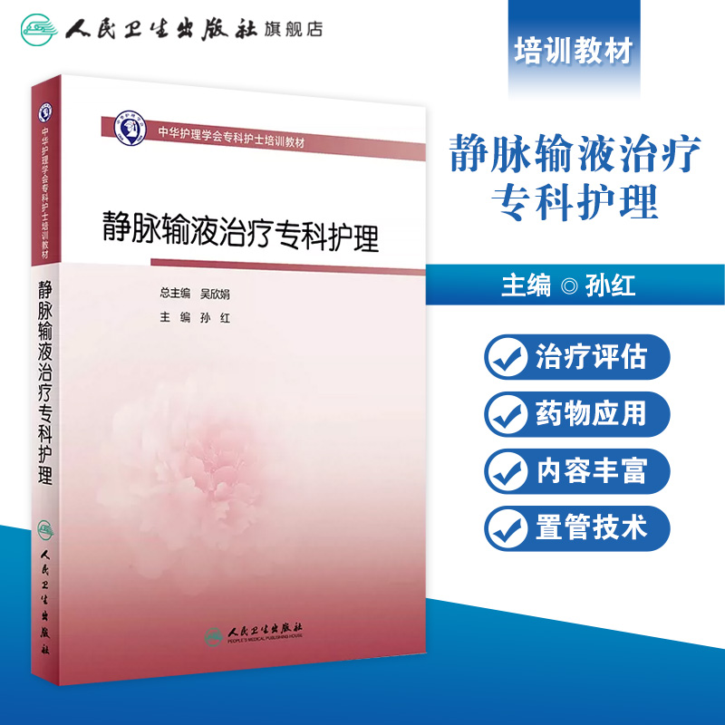 中华护理学会专科护士培训教材——静脉输液治疗专科护理 2023年9月培训教材 9787117351430 - 图0