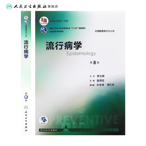 流行病学第八版詹思延人卫版公共环境卫生统计营养与食品学本科预防专业职业卫生职业医学教材人民卫生出版社公卫考研353卫生综合 - 图1