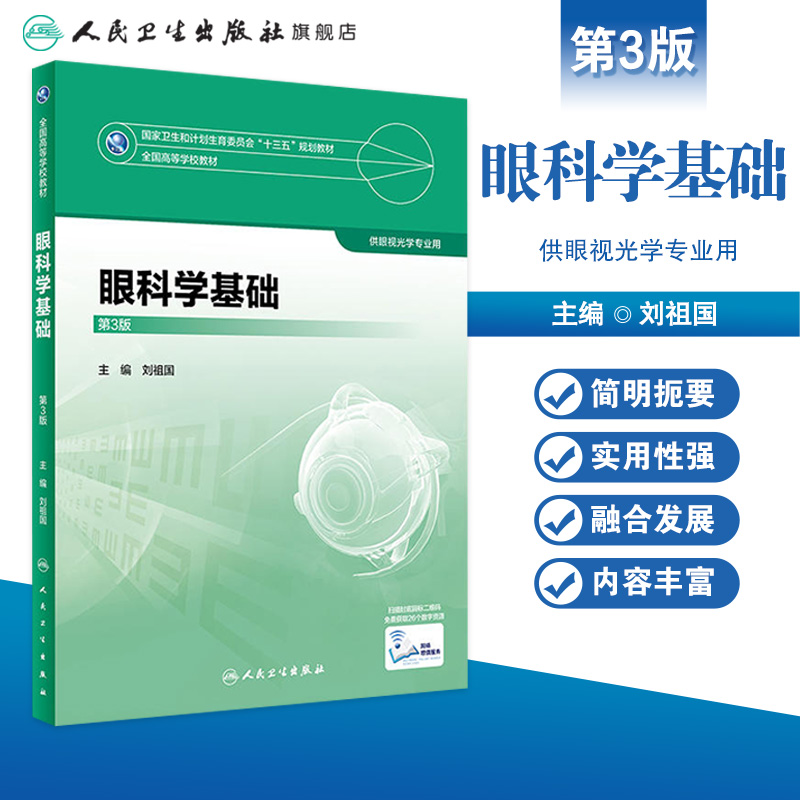 [旗舰店现货]眼科学基础第3版刘祖国供眼光学等专业用 9787117247481 2018年2月规划教材人民卫生出版社本科眼视光-图0