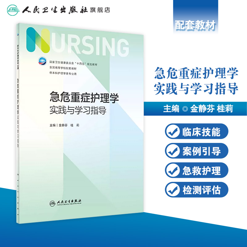 急危重症护理学实践与学习指导第七版人卫习题集练习册考研题库基护试题第六版第6版儿科人民卫生出版社内妇产科外科基础教材本科-图0