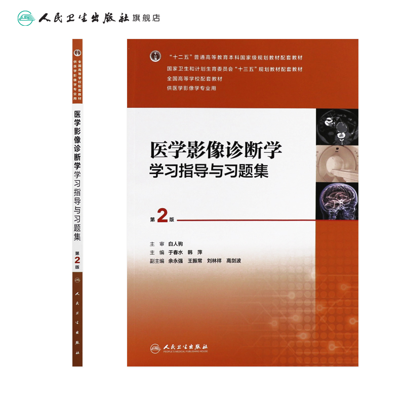 医学影像诊断学学习指导与习题集（第2版）  于春水  韩萍  主编  9787117242158  2017年4月配套教材  人民卫生出版社 - 图1