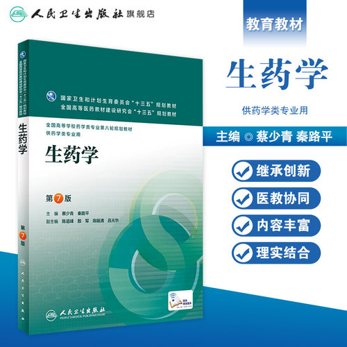 生药学第7七版  人卫蔡少青秦路平十三五规划教材全国高校本科药学专业第八轮供药学类专业用搭仪器分析物理化学人民卫生出版社 - 图0
