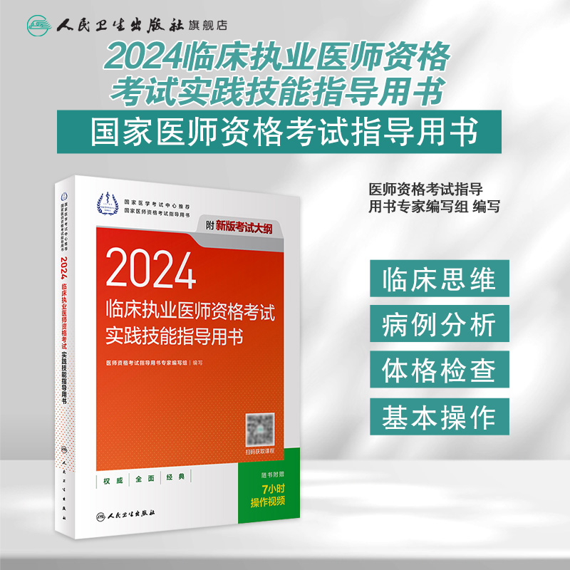 人卫版2024临床执业医师考试实践技能指导用书执业医师考试历年真题职业医师资格证执医考试书资料人民卫生出版社旗舰店 - 图0