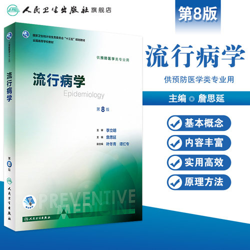 流行病学第八版詹思延人卫版公共环境卫生统计营养与食品学本科预防专业职业卫生职业医学教材人民卫生出版社公卫考研353卫生综合 - 图0
