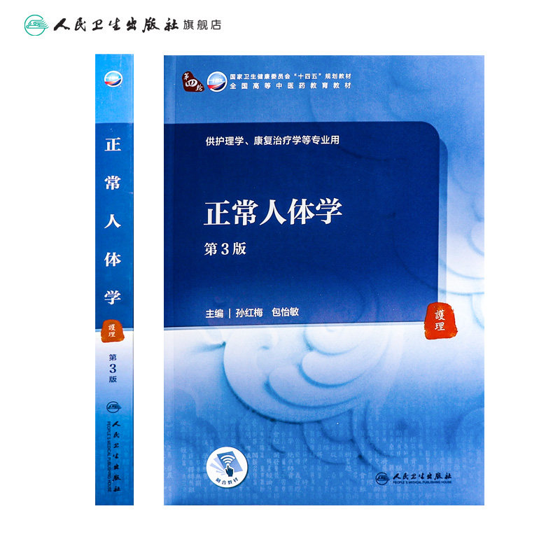 正常人体学(3版)配增值本科中医药类孙红梅包怡敏主编9787117315876人民卫生出版社高等学历本科中医教材