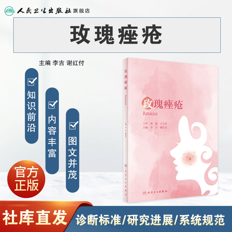 玫瑰痤疮病因与实用治疗护肤中国 人民卫生出版社皮肤病学/性病学