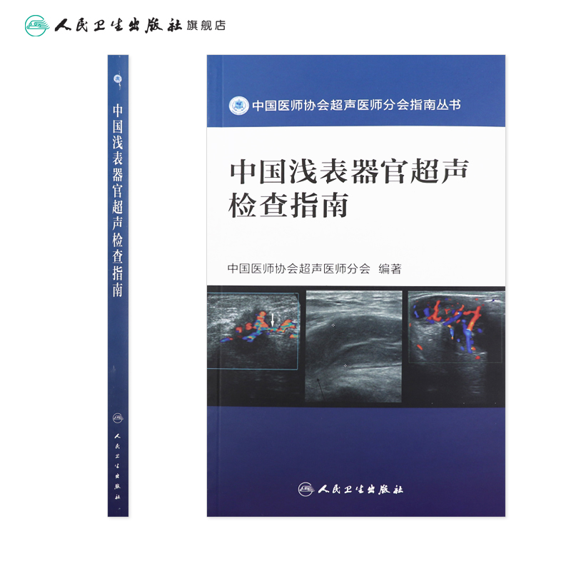 [现货] 中国浅表器官超声检查指南（中国医师协会超声医师分会指南丛书） 9787117242530人民卫生 - 图1