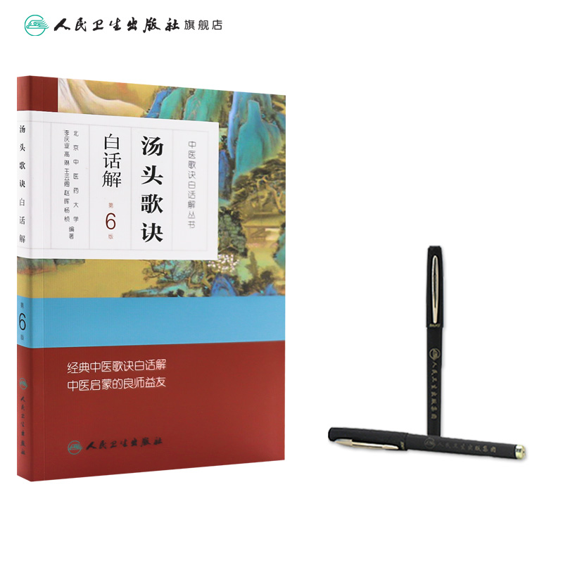 汤头歌诀正版白话解第六6版原版全套伤寒杂病方剂学配方养生中医入门中药材偏方秘方验方名方民间偏方人民卫生出版社中医书籍大全-图2