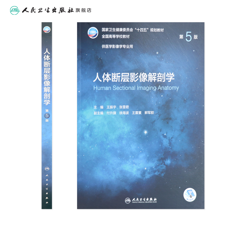 人体断层影像解剖学 第五5版 附增值王振宇张雪君主编9787117330640人民卫生出版社CT超声放射医学技术十四五本科医学影像诊断学 - 图1
