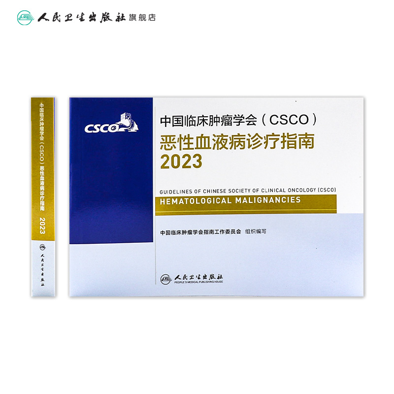 csco指南2023恶性血液病诊疗指南 肿瘤临床综合防控子宫颈卵巢胰腺肺肝癌食管癌甲状腺结直肠癌症黑色素瘤内科手册抗癌书籍合订本 - 图1