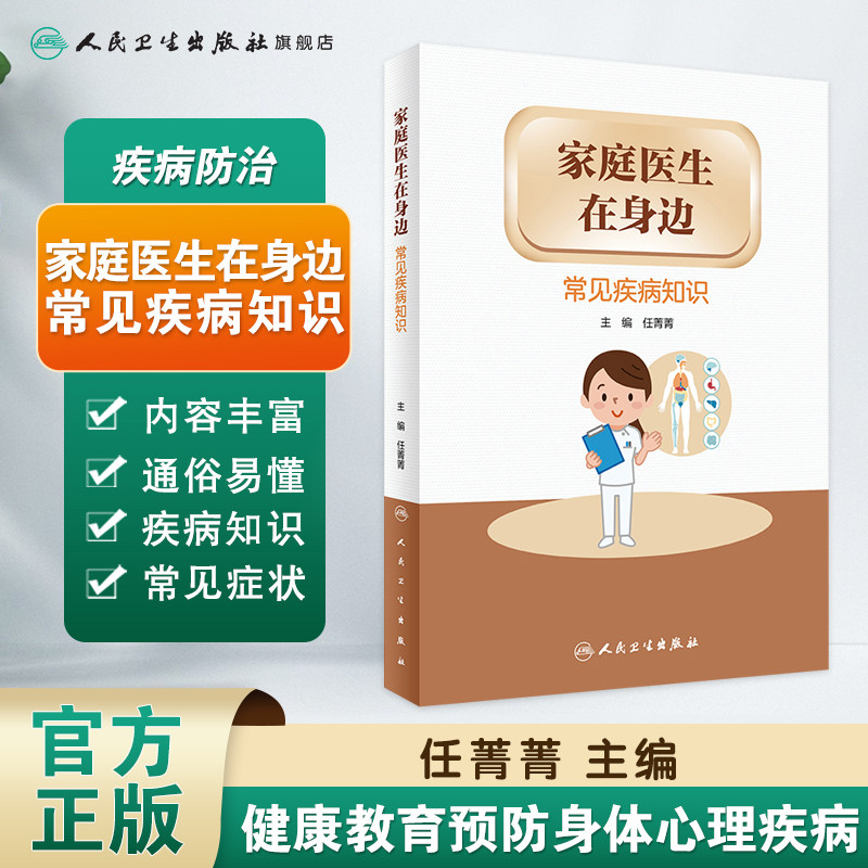 家庭医生在身边&mdash;常见知识 人民卫生出版社常见病防治