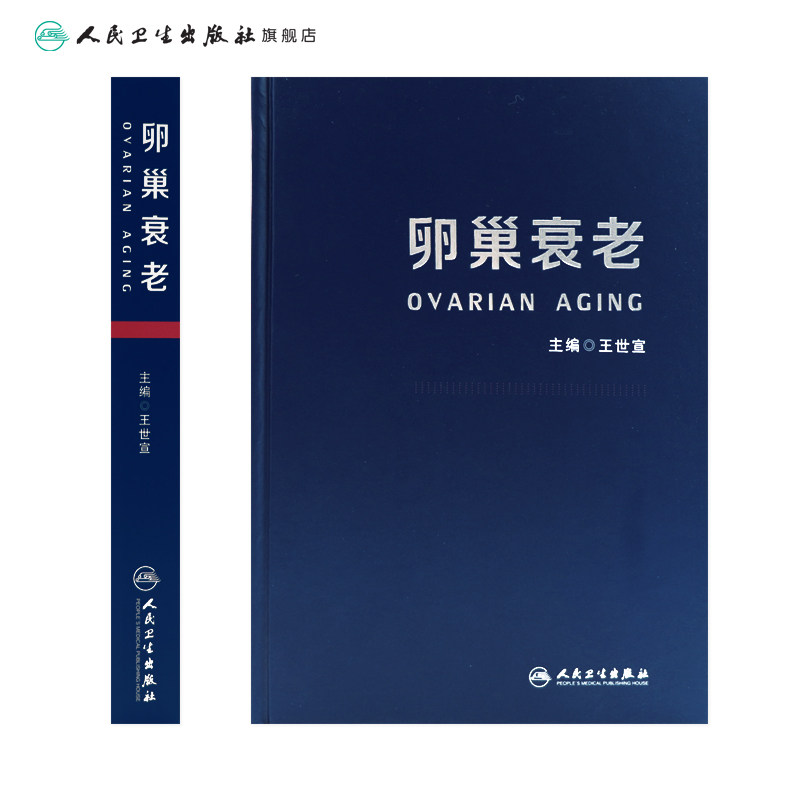 卵巢衰老 王世宣主编妇产科生殖高龄生育产妇卵巢保养卵巢功能早衰调理卵巢囊肿保健内分泌雌性激素女性失调闭经人民卫生出版社