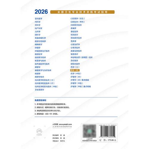 2026药学师考试指导全国卫生专业技术资格初级药师药剂师资格考试书药学考试代码201人卫版初级药师教材人民卫生出版社旗舰店官网 - 图1