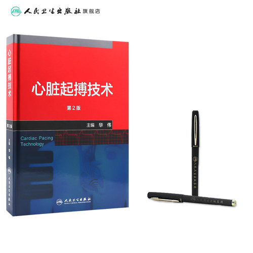 心脏起搏技术第二版华伟阜外心血管内科学介入心脏病学心内科心脏起搏除颤心律失常冠脉介入人民卫生出版社内科学心脏电生理 - 图2