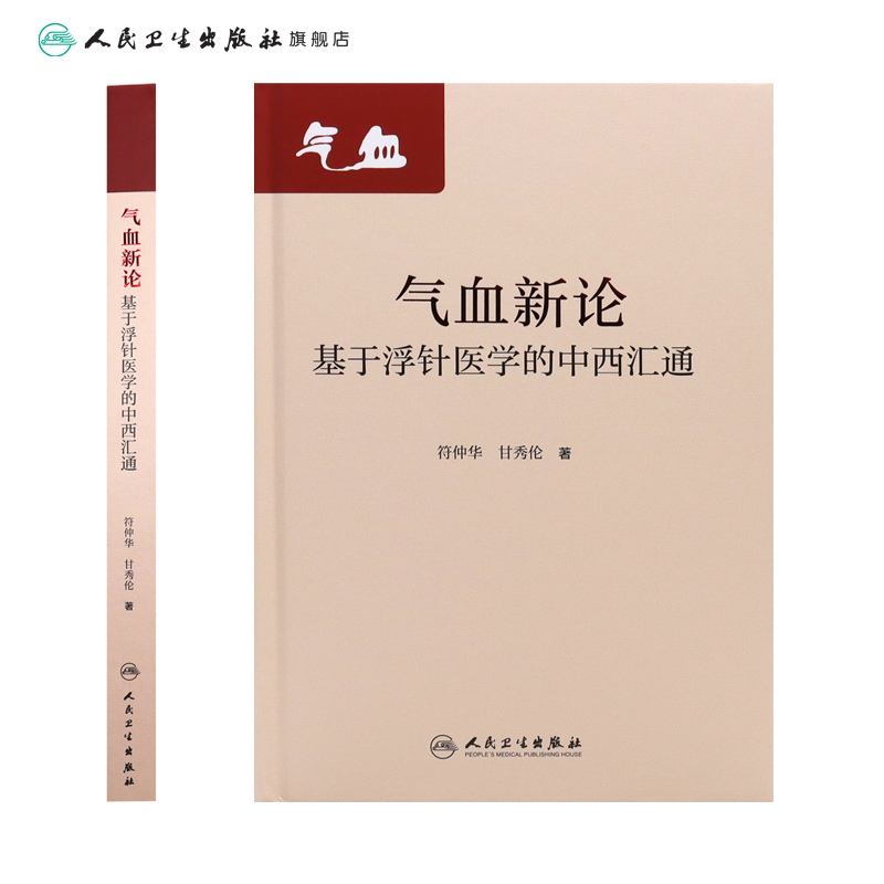 气血新论基于浮针医学的中西汇通 符仲华甘秀伦疏通调理气血针刺针灸中医基础诊断脾胃论气功穴位人民卫生出版社老中医浮针书籍 - 图1