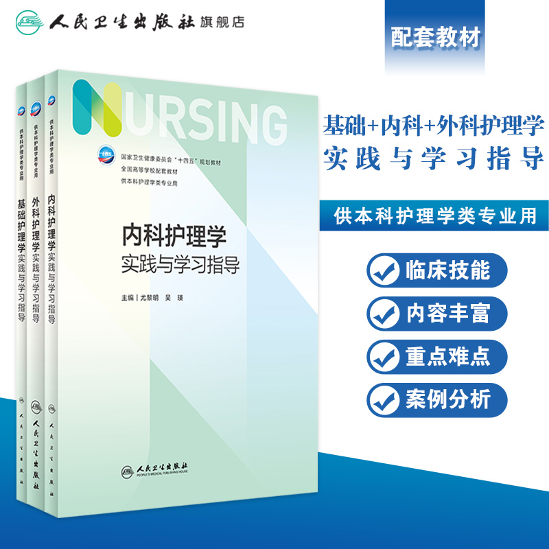 内科护理学实践与学习指导 第七版人卫版习题集练习册考研题库基护试题第六版第6版儿科人民卫生出版社内妇产科外科基础本科教材 - 图0