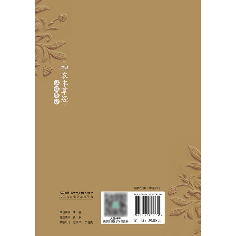 《神农本草经》临证解读 宋捷民 主编 药物学专著 药物讲解后附有验案佐证 配有部分药物彩图 人民卫生出版社 9787117375139 - 图1