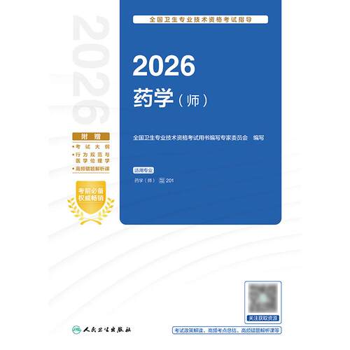 2026药学师考试指导全国卫生专业技术资格初级药师药剂师资格考试书药学考试代码201人卫版初级药师教材人民卫生出版社旗舰店官网 - 图0