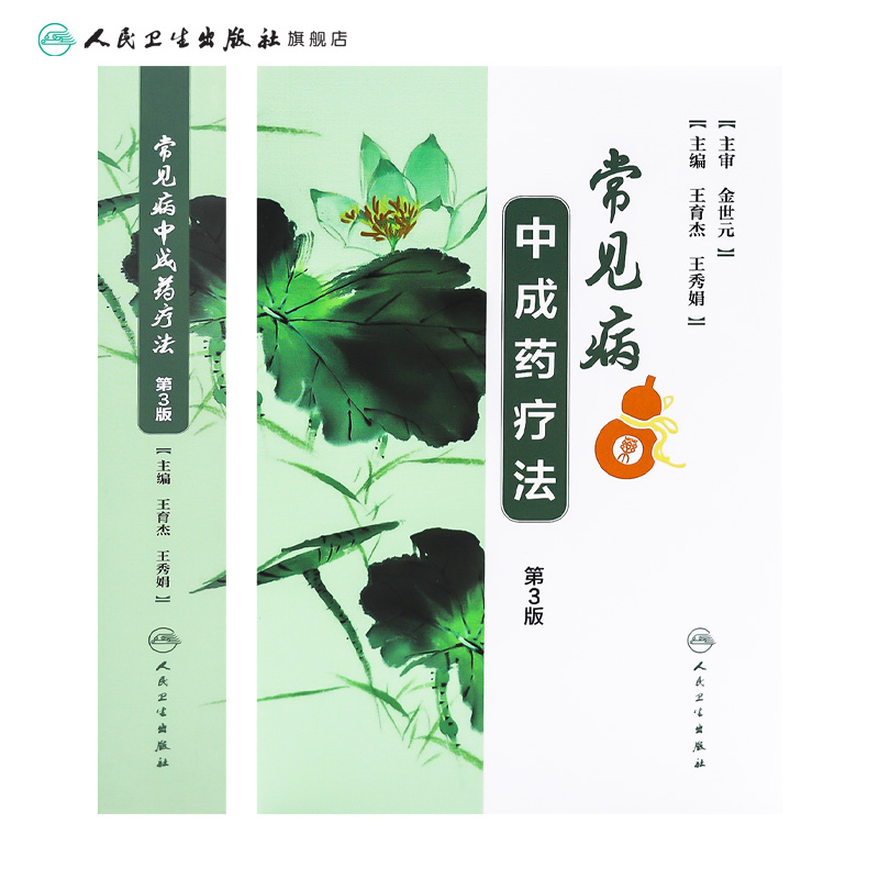 [旗舰店 现货] 常见病中成药疗法 第3版 王育杰 王秀娟 主编 中成药汇编类图书 9787117262798 2018年10月参考书 人民卫生出版社 - 图1