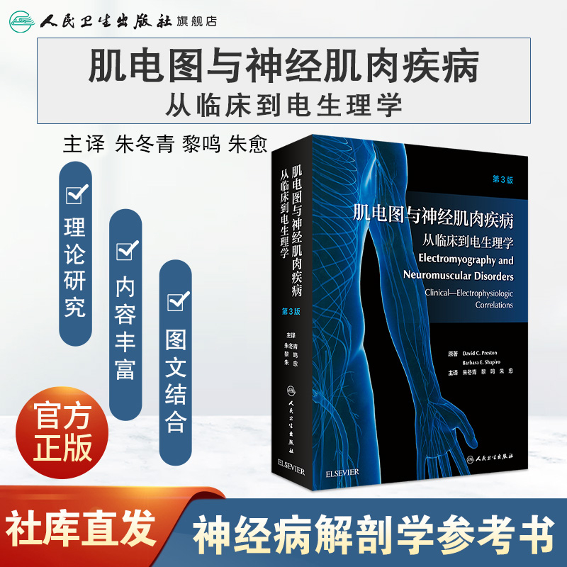 肌电图与神经肌肉疾病从临床到电生理学翻译版朱冬青电诊断的医源性损害单多发性神经传导肌肉疾病周围神经病解剖学人民卫生出版社-图0