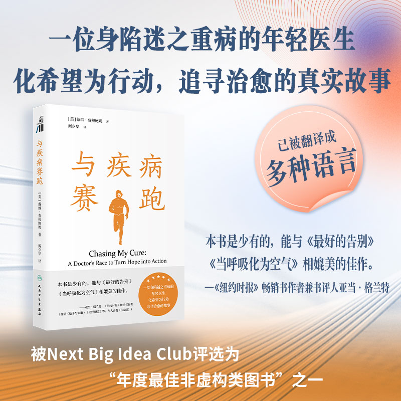 与疾病赛跑 一位身陷迷之重病的年轻医生追寻健康的故事 年度最佳非虚构类图书之一 人民卫生出版社科普书