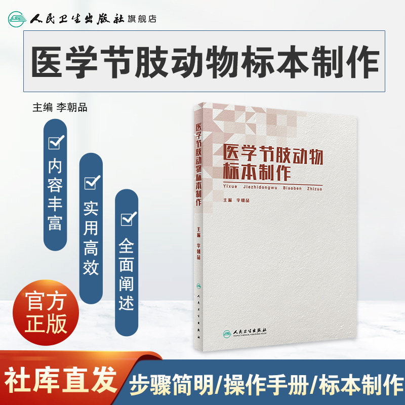 [旗舰店]医学节肢动物标本制作李朝品主编预防医学97871172818122019年3月参考书人民卫生出版社