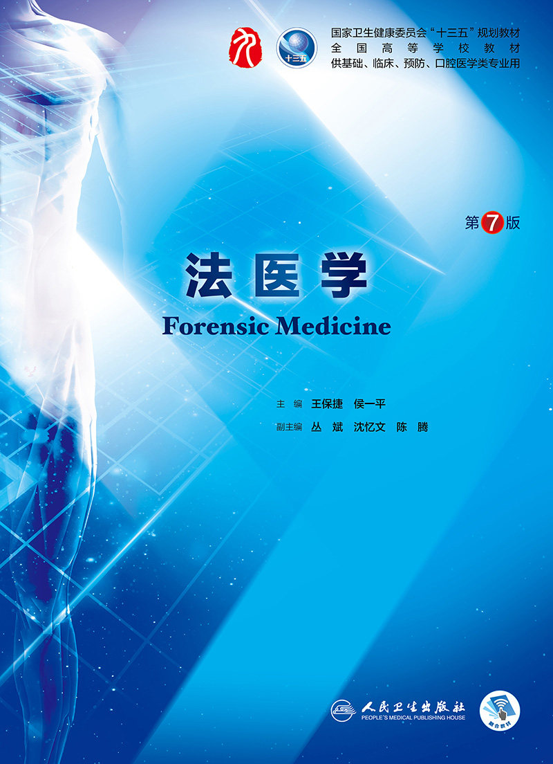 法医学第7七版人卫十三五本科规划教材西医临床医学第九轮五年药理学生理学病理学内科学系统解剖全套图书考研指导人民卫生出版社_虎窝淘