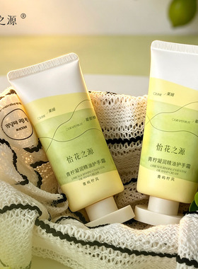 怡花之源青柠精油保湿护手霜