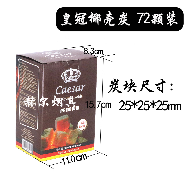 阿拉伯水烟椰壳炭德国皇冠CAESAR椰子壳木碳 COCONUT CHARCOAL - 图0